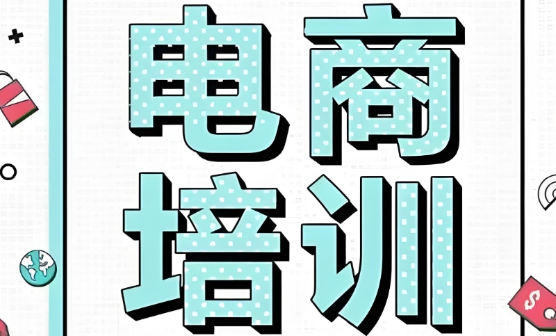 电商培训 电商培训