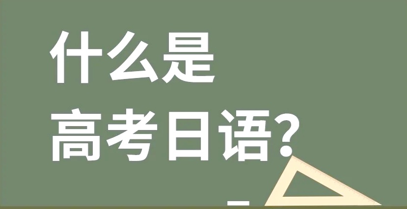日语为何成为高考外语新宠，高考外语，高考日语
