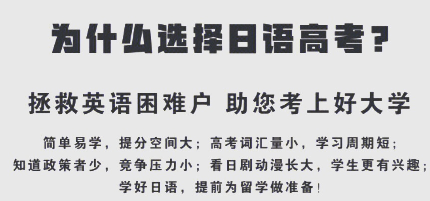 日语为何成为高考外语新宠，高考外语，高考日语