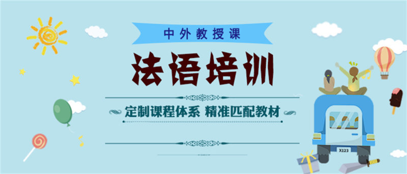 法语培训