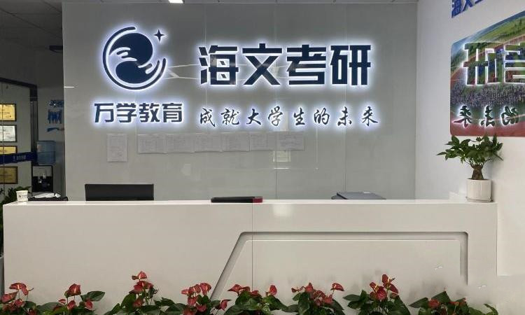 2025年长沙考研比较厉害三个机构及收费