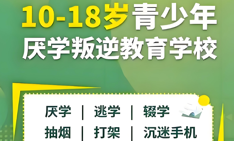 叛逆学校