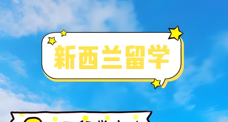 新西兰留学