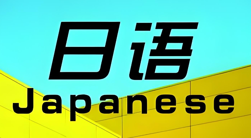 日语培训学校
