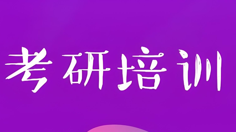 考研辅导 考研辅导