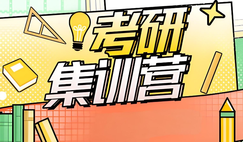 考研培训 考研培训