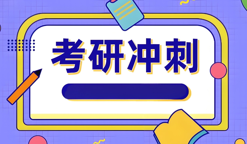 考研培训机构