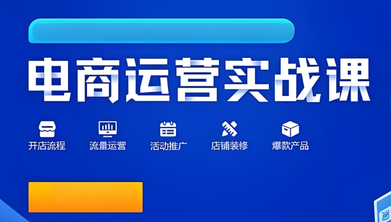 电商运营培训 电商运营培训