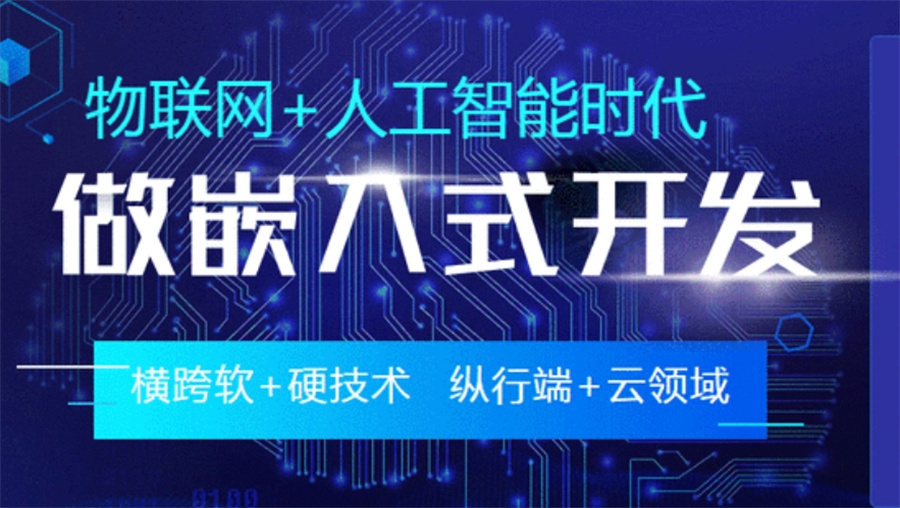 嵌入式开发培训