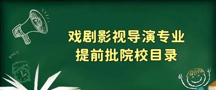 艺考改革，戏剧影视导演培训，编导