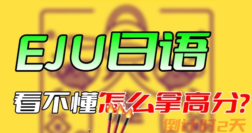 EJU备考，4月生该如何高效升学，日本留学