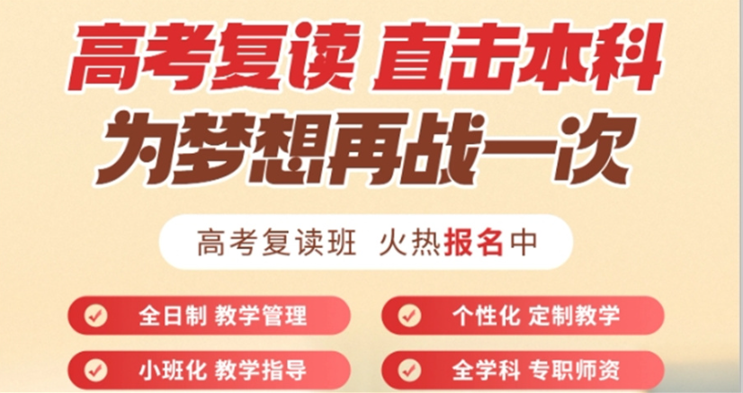 高考复读学校 高考复读学校