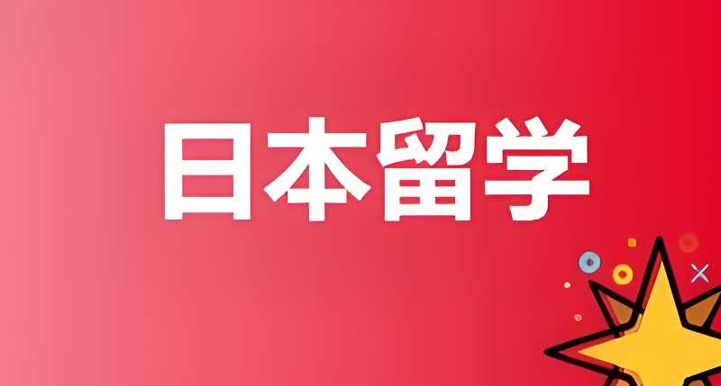 日本留学 日本留学
