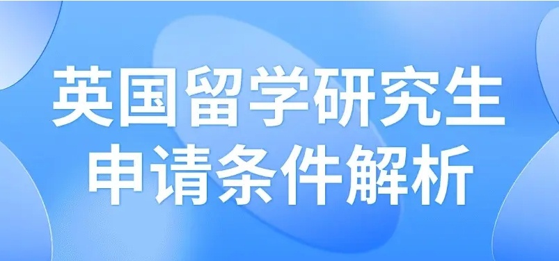 英国研究生留学，英国留学，英国本科留学