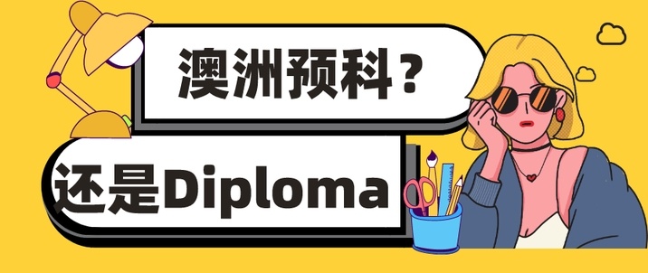 澳洲Diploma，Diploma文凭，快捷大一或国际大一
