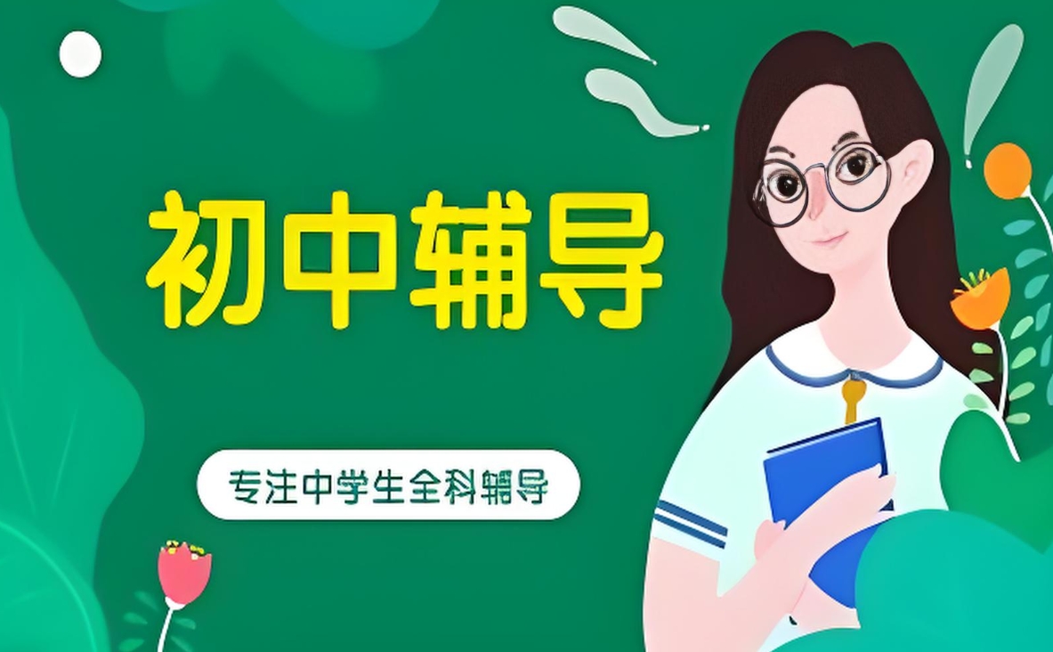 初中课外辅导班，初中全科辅导，中考冲刺班，小升初衔接班