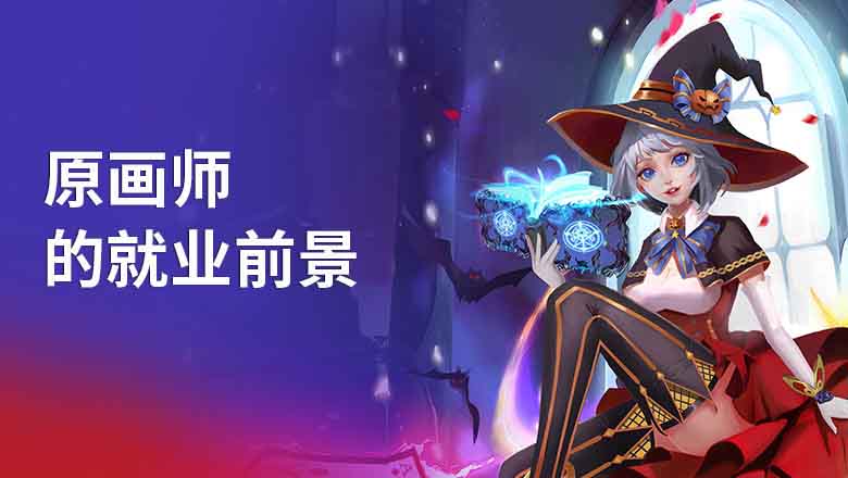 在原画培训班能学到什么 前景怎么样