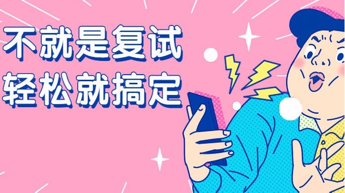 26湖南考研，复试被刷原因何在，考研复试应对策略