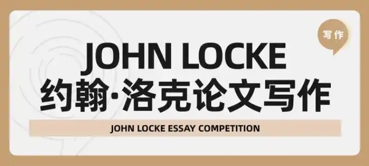文科论文写作领域，John Locke写作竞赛，论文辅导
