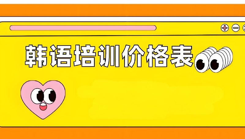 韩语培训 韩语培训