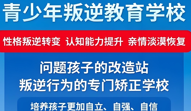 青少年叛逆学校
