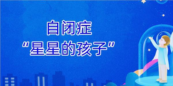 2025年孤独症孩子情况及干预手段 2025年孤独症孩子情况及干预手段