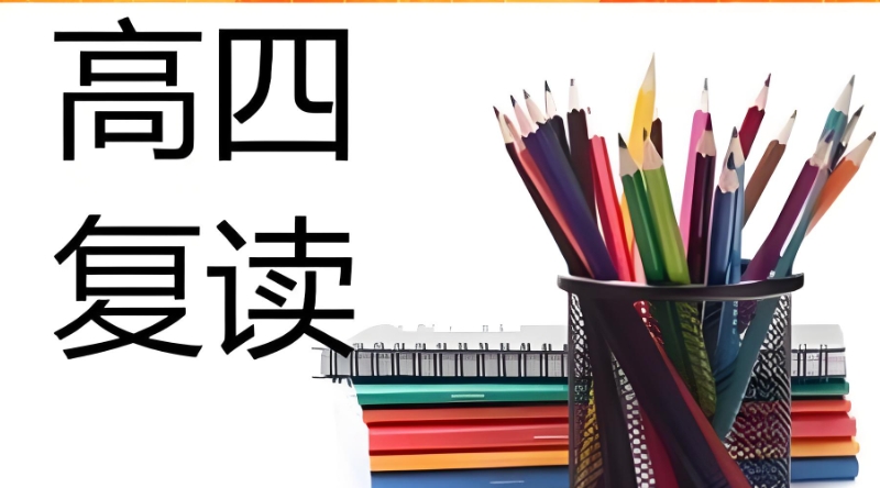 高三复读 高三复读