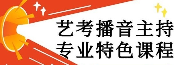 播音主持艺考培训，艺考播音主持需要什么条件，播音主持艺考有哪些标准