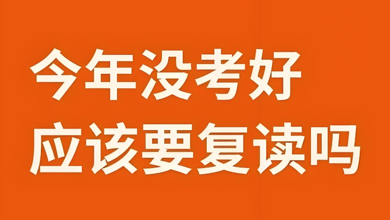 高考复读 高考复读