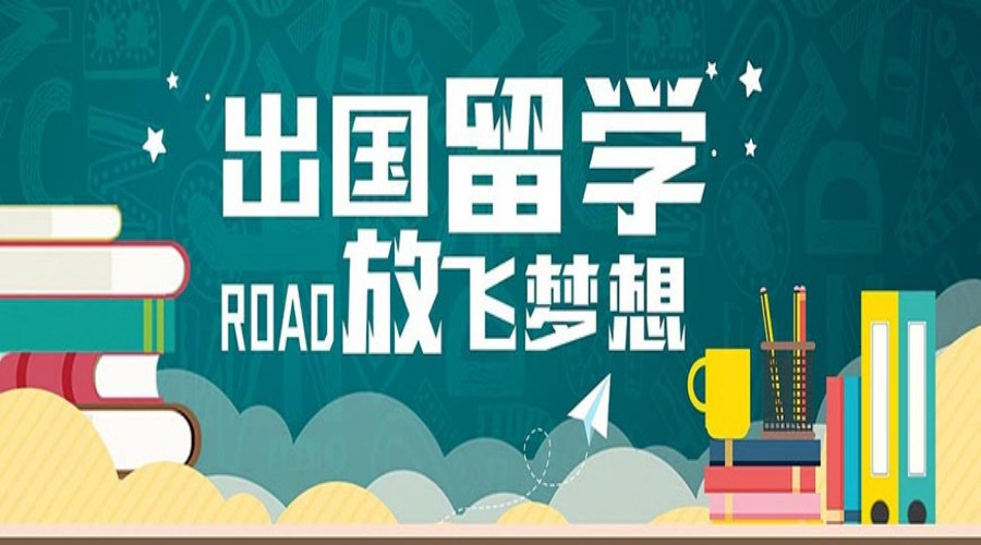 出国留学申请 出国留学申请