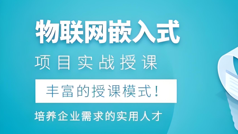 嵌入式培训 嵌入式培训