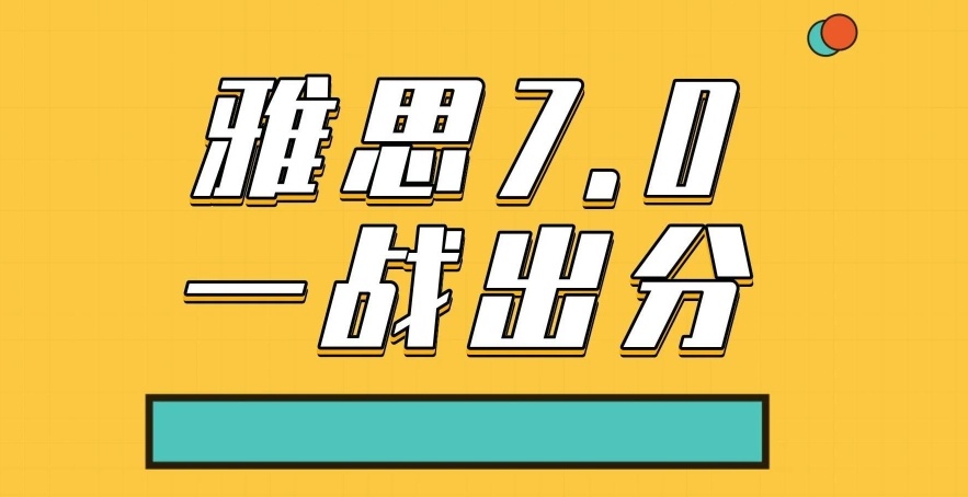 雅思7分，逆袭雅思7.0，雅思考试报名一般提前多久合适