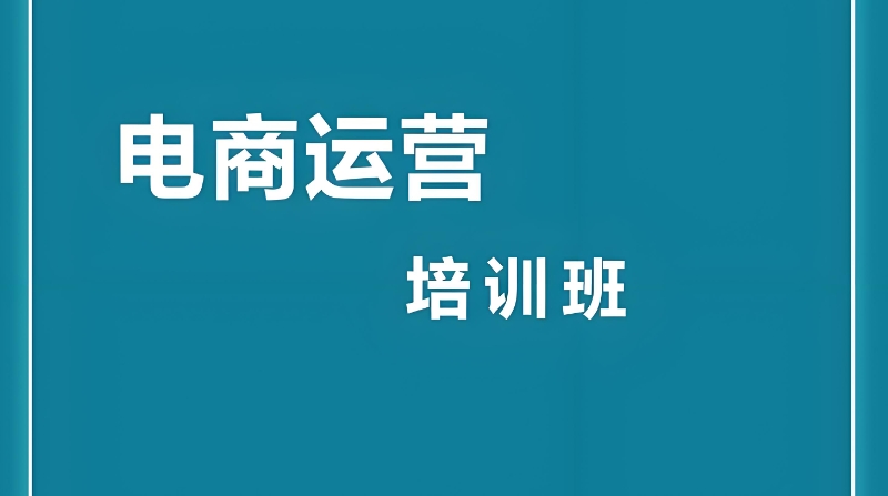 电商培训