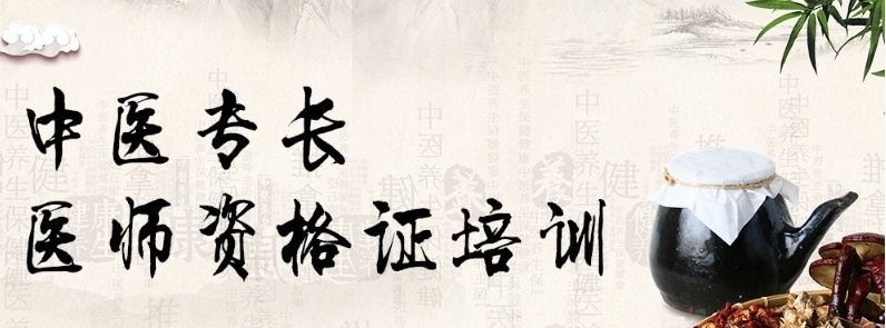 中医专长医师考试，中医“合法行医”好途径