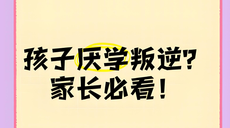 叛逆学校