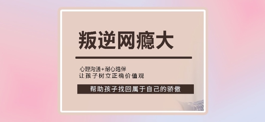 青春期叛逆、网瘾厌学