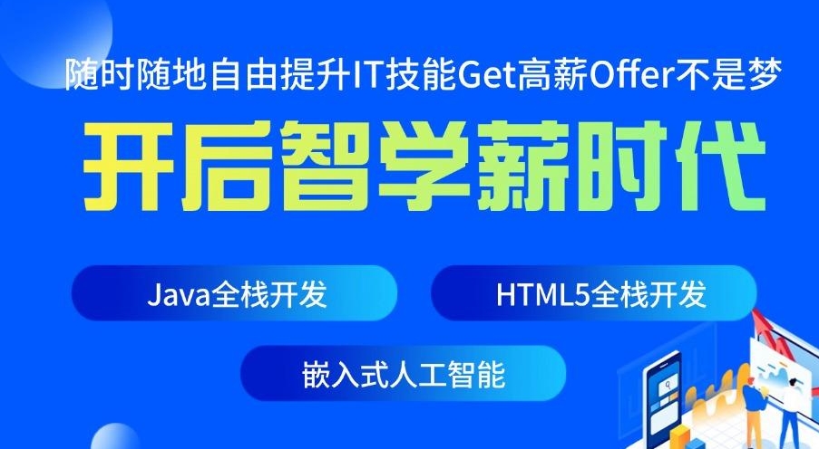 IT技能培训机构，学IT的辅导班，程序员培训，软件开发