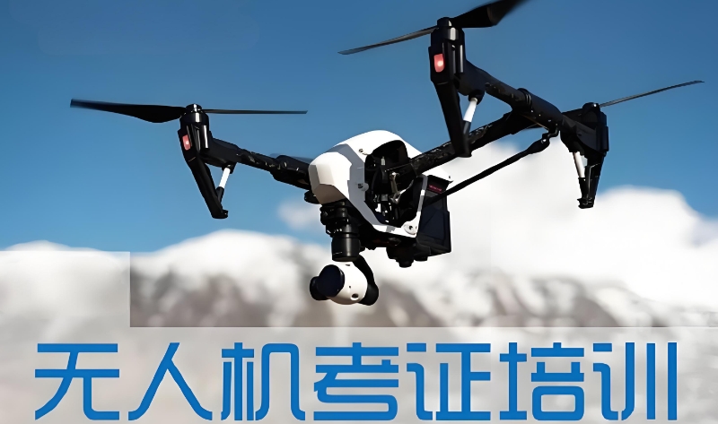 无人机培训 无人机培训