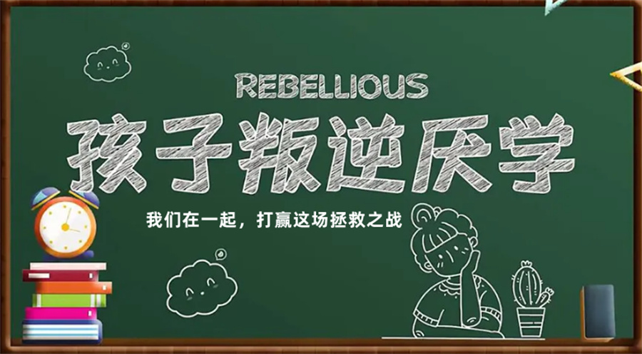 孩子叛逆厌学