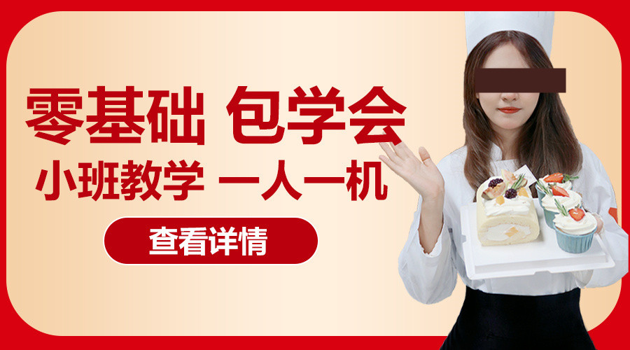 西点烘焙培训学校，烘焙技能学习，学习烘焙知识，烘焙基础知识