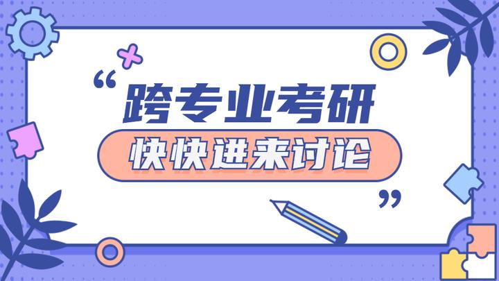 @考研人:全新27考研跨考攻略 @考研人:全新27考研跨考攻略