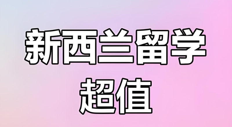 新西兰留学 新西兰留学