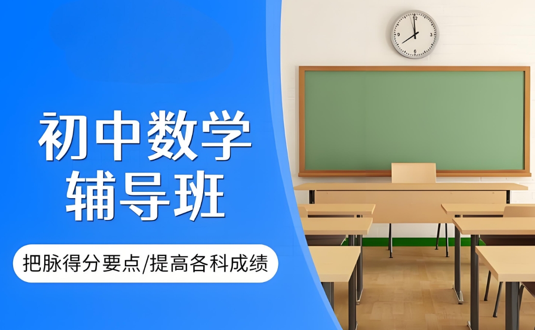 初中辅导机构，小升初衔接班，中考冲刺辅导，中学课外辅导班