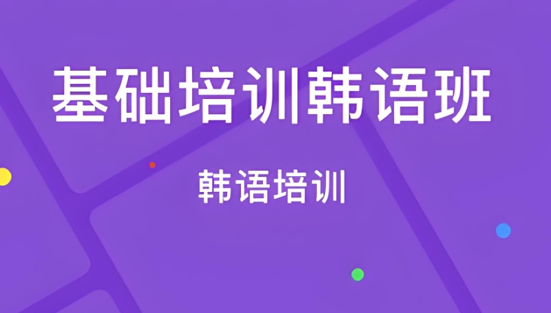 韩语培训