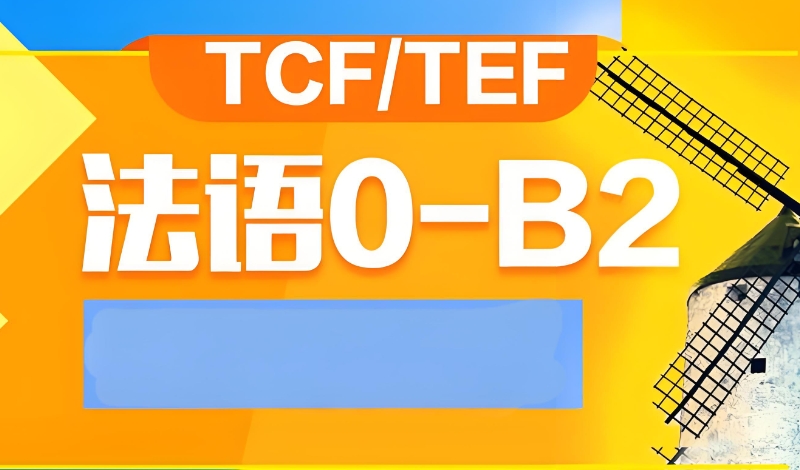 法语培训