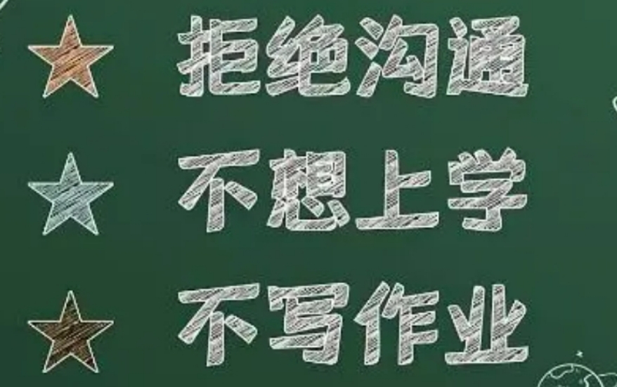 青少年叛逆管理机构，叛逆孩子管教学校，孩子厌学怎么办，解决孩子厌学问题
