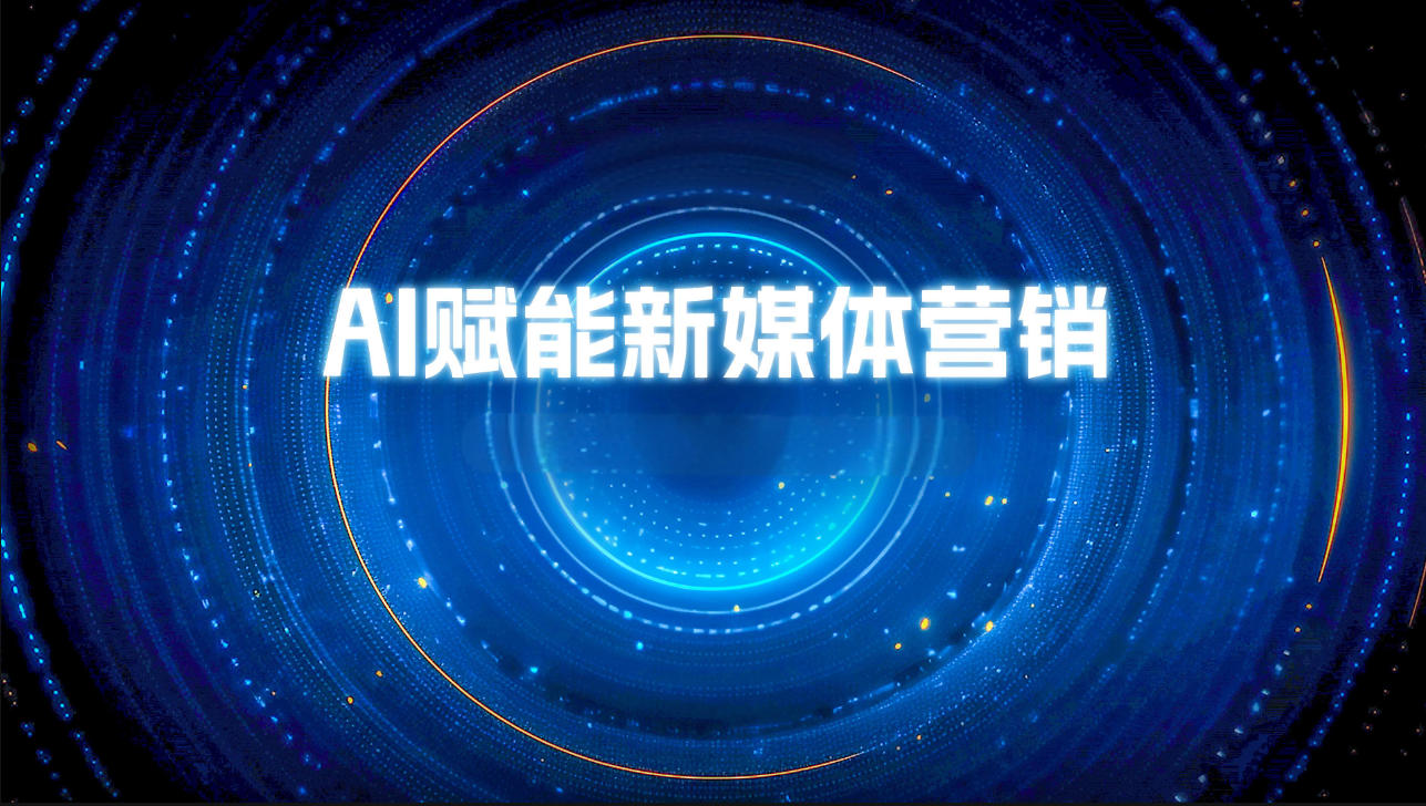 全新速览：AIGC在新媒体中的应用