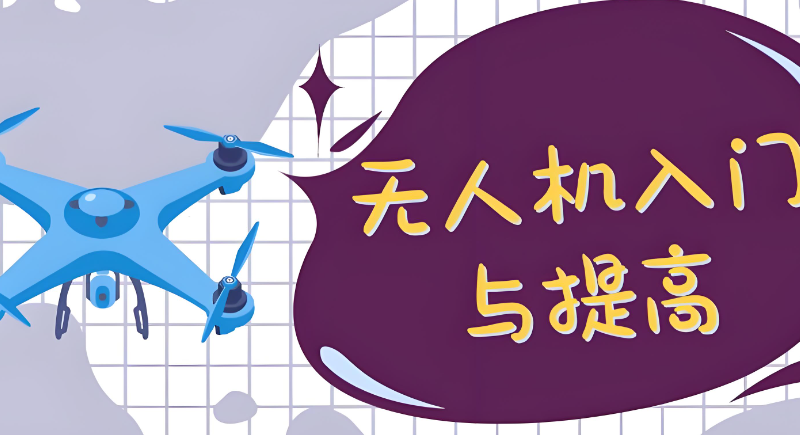 无人机培训机构 无人机培训机构