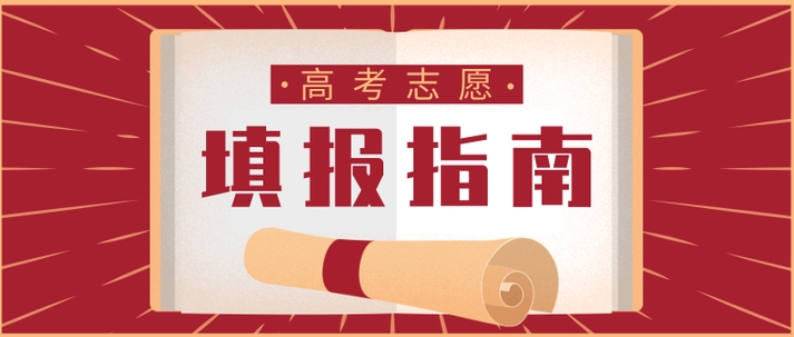 高考志愿填报机构，志愿填报指导机构，高考专业选择，目标院校