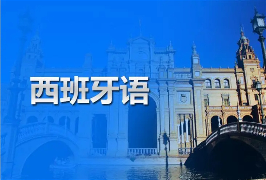 高考选小语种 升学就业双丰收